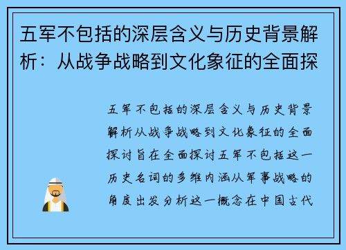 五军不包括的深层含义与历史背景解析：从战争战略到文化象征的全面探讨