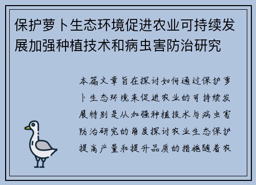 保护萝卜生态环境促进农业可持续发展加强种植技术和病虫害防治研究