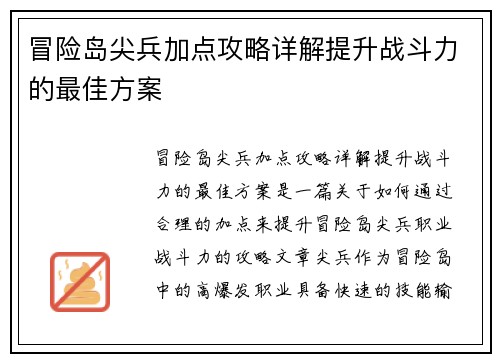 冒险岛尖兵加点攻略详解提升战斗力的最佳方案