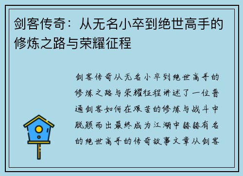 剑客传奇：从无名小卒到绝世高手的修炼之路与荣耀征程