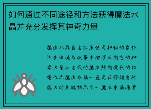 如何通过不同途径和方法获得魔法水晶并充分发挥其神奇力量