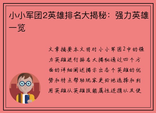 小小军团2英雄排名大揭秘：强力英雄一览