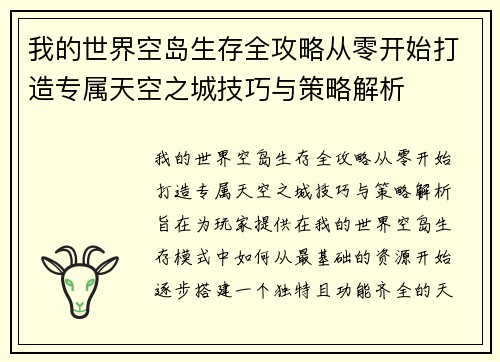 我的世界空岛生存全攻略从零开始打造专属天空之城技巧与策略解析