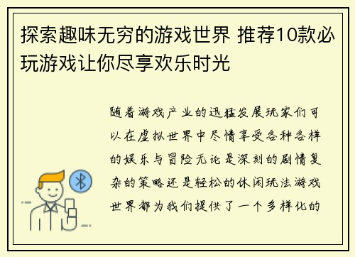 探索趣味无穷的游戏世界 推荐10款必玩游戏让你尽享欢乐时光