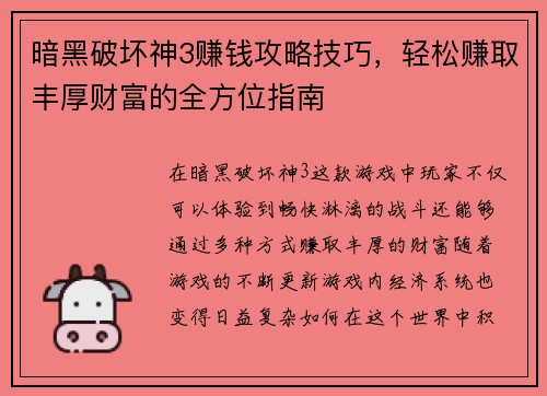 暗黑破坏神3赚钱攻略技巧，轻松赚取丰厚财富的全方位指南