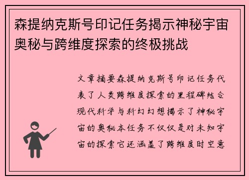 森提纳克斯号印记任务揭示神秘宇宙奥秘与跨维度探索的终极挑战