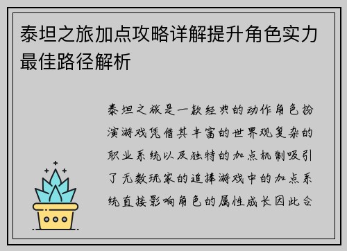 泰坦之旅加点攻略详解提升角色实力最佳路径解析
