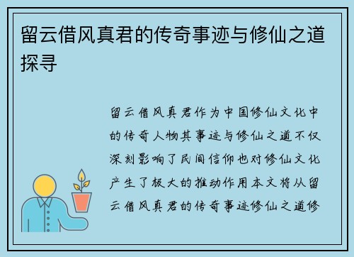 留云借风真君的传奇事迹与修仙之道探寻