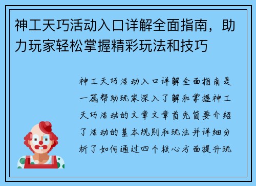 神工天巧活动入口详解全面指南，助力玩家轻松掌握精彩玩法和技巧