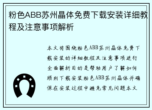 粉色ABB苏州晶体免费下载安装详细教程及注意事项解析