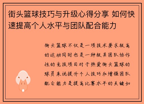 街头篮球技巧与升级心得分享 如何快速提高个人水平与团队配合能力