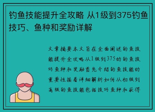 钓鱼技能提升全攻略 从1级到375钓鱼技巧、鱼种和奖励详解