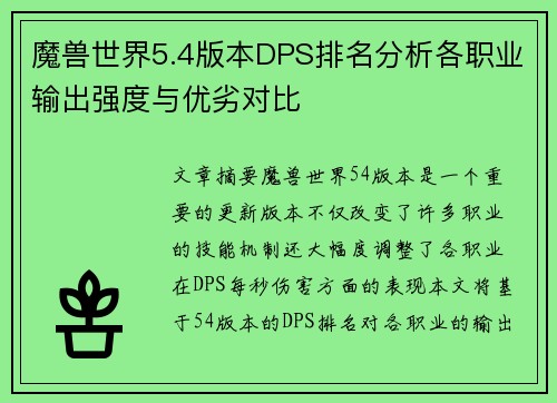 魔兽世界5.4版本DPS排名分析各职业输出强度与优劣对比