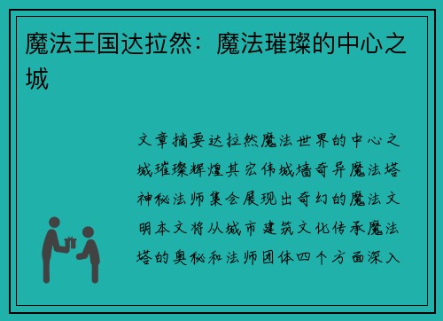 魔法王国达拉然：魔法璀璨的中心之城