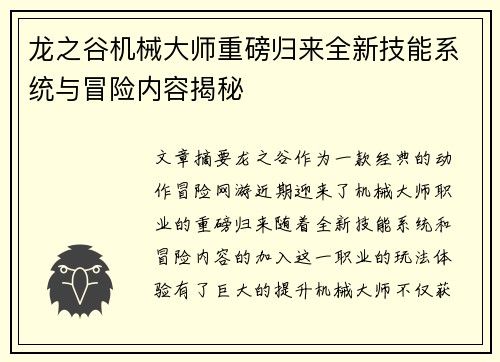 龙之谷机械大师重磅归来全新技能系统与冒险内容揭秘