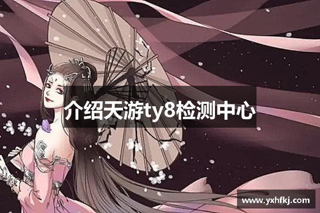 介绍天游ty8检测中心